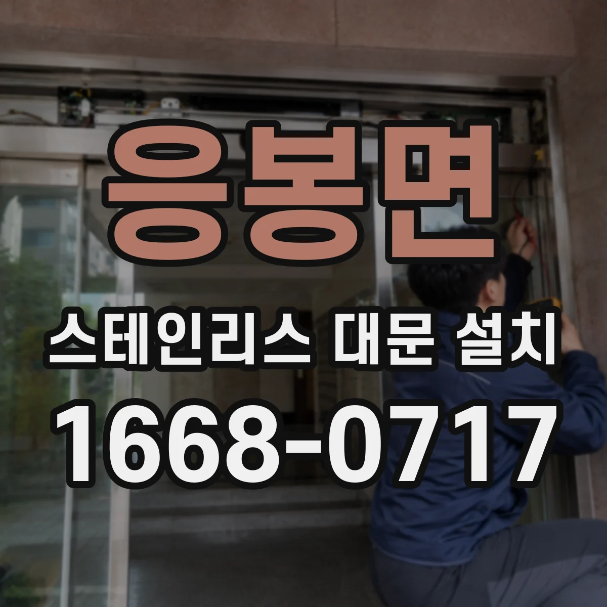 응봉면 스테인리스 대문 설치