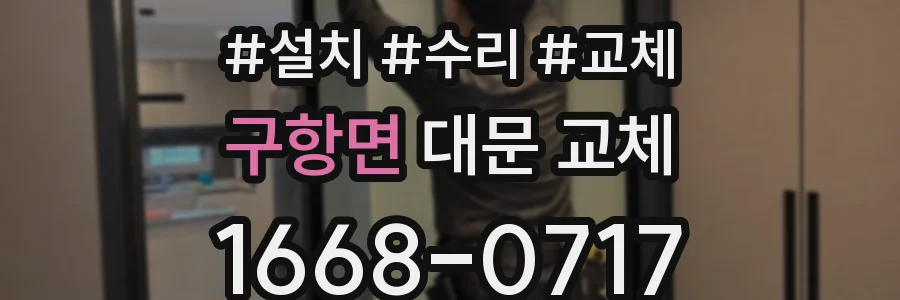 구항면 대문 교체