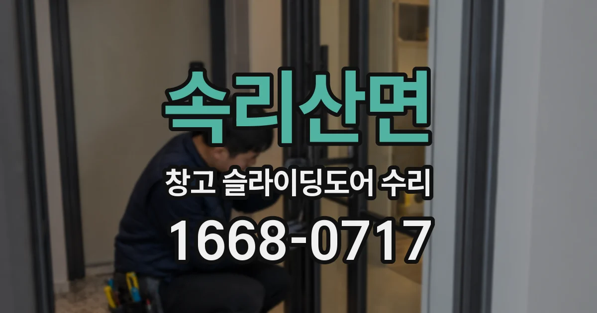 속리산면 창고 슬라이딩도어 수리