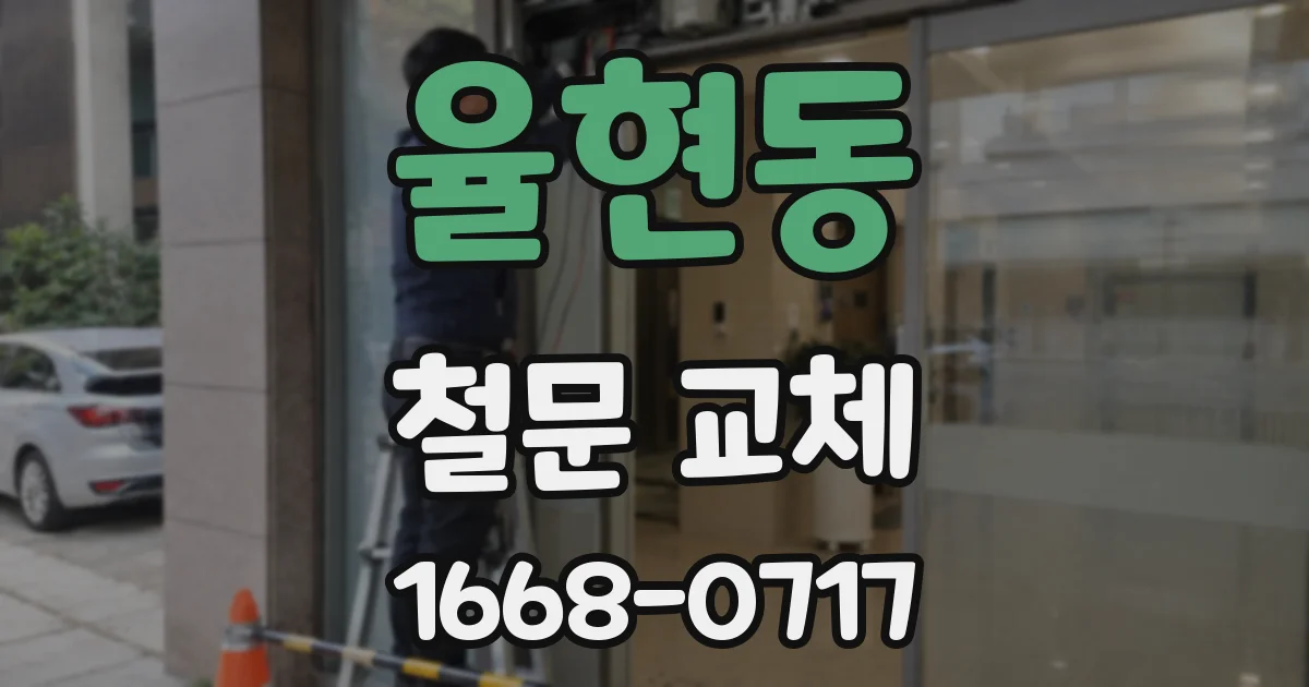 율현동 철문 교체