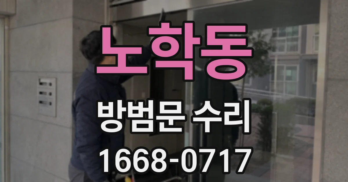 노학동 방범문 수리