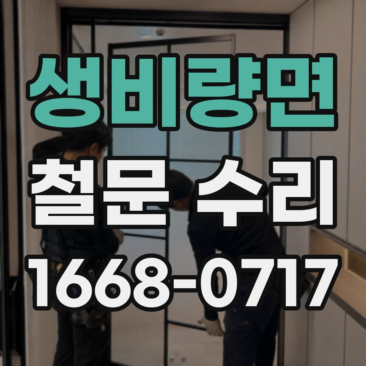 생비량면 철문 수리
