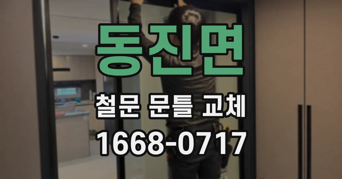 동진면 철문 문틀 교체