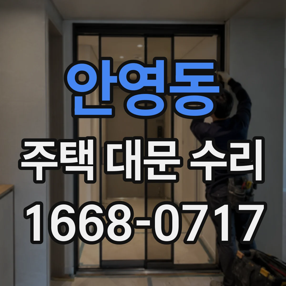 안영동 주택 대문 수리