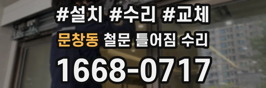 문창동 철문 틀어짐 수리