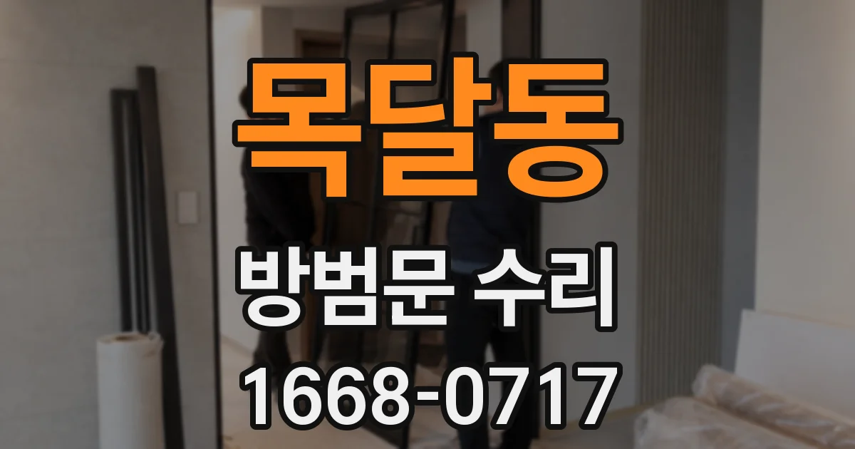 목달동 방범문 수리