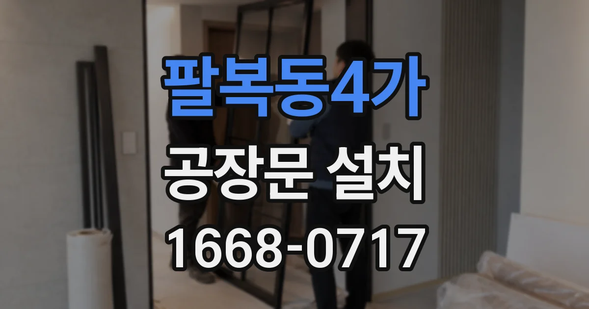 팔복동4가 공장문 설치