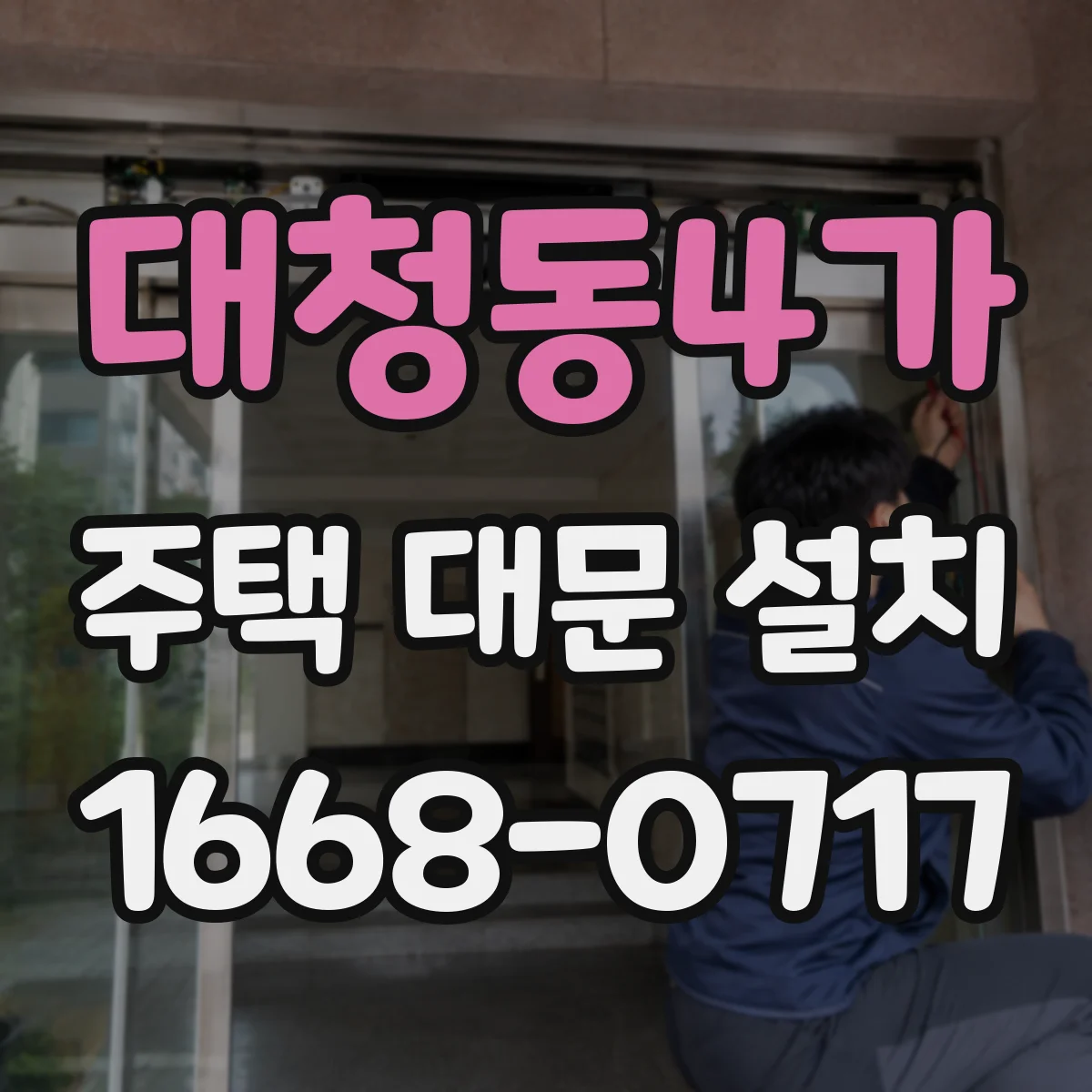 대청동4가 주택 대문 설치