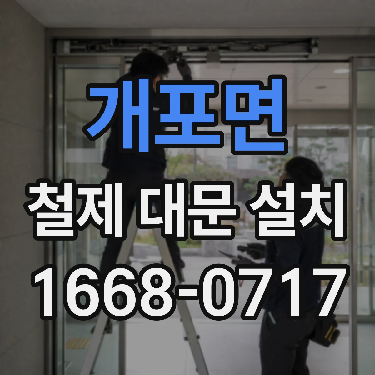 개포면 철제 대문 설치