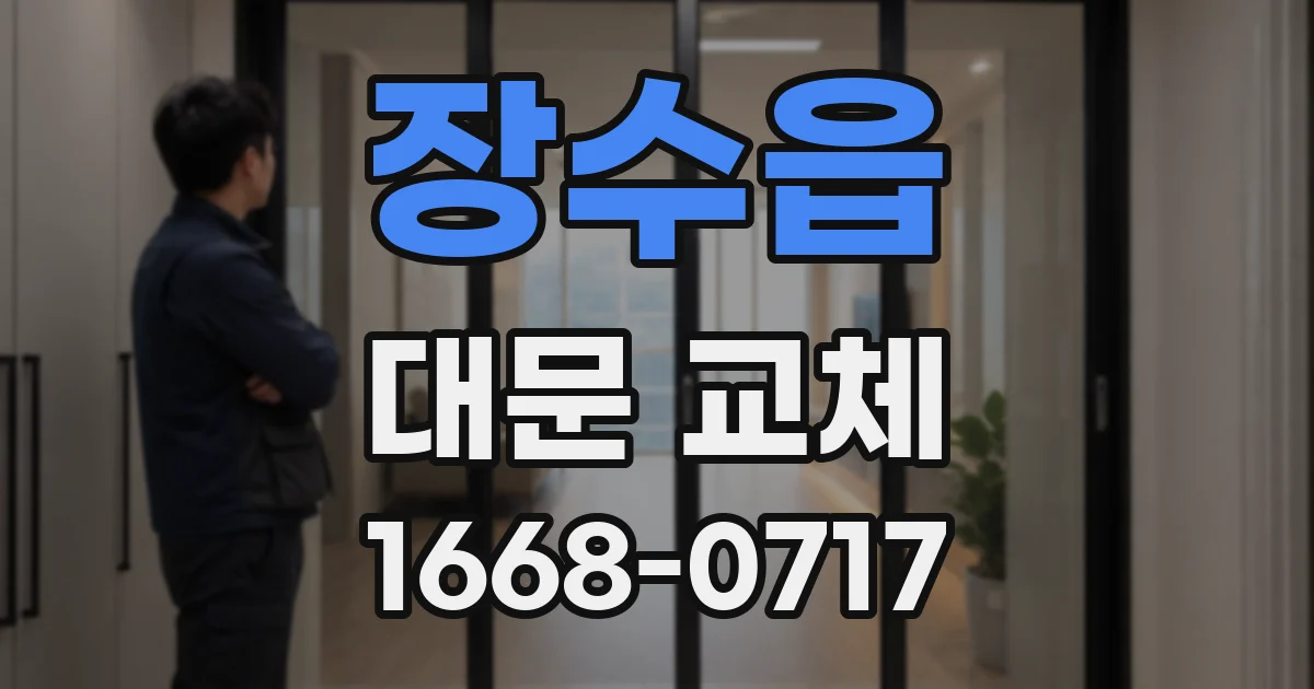 장수읍 대문 교체