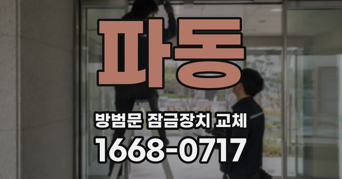 파동 방범문 잠금장치 교체