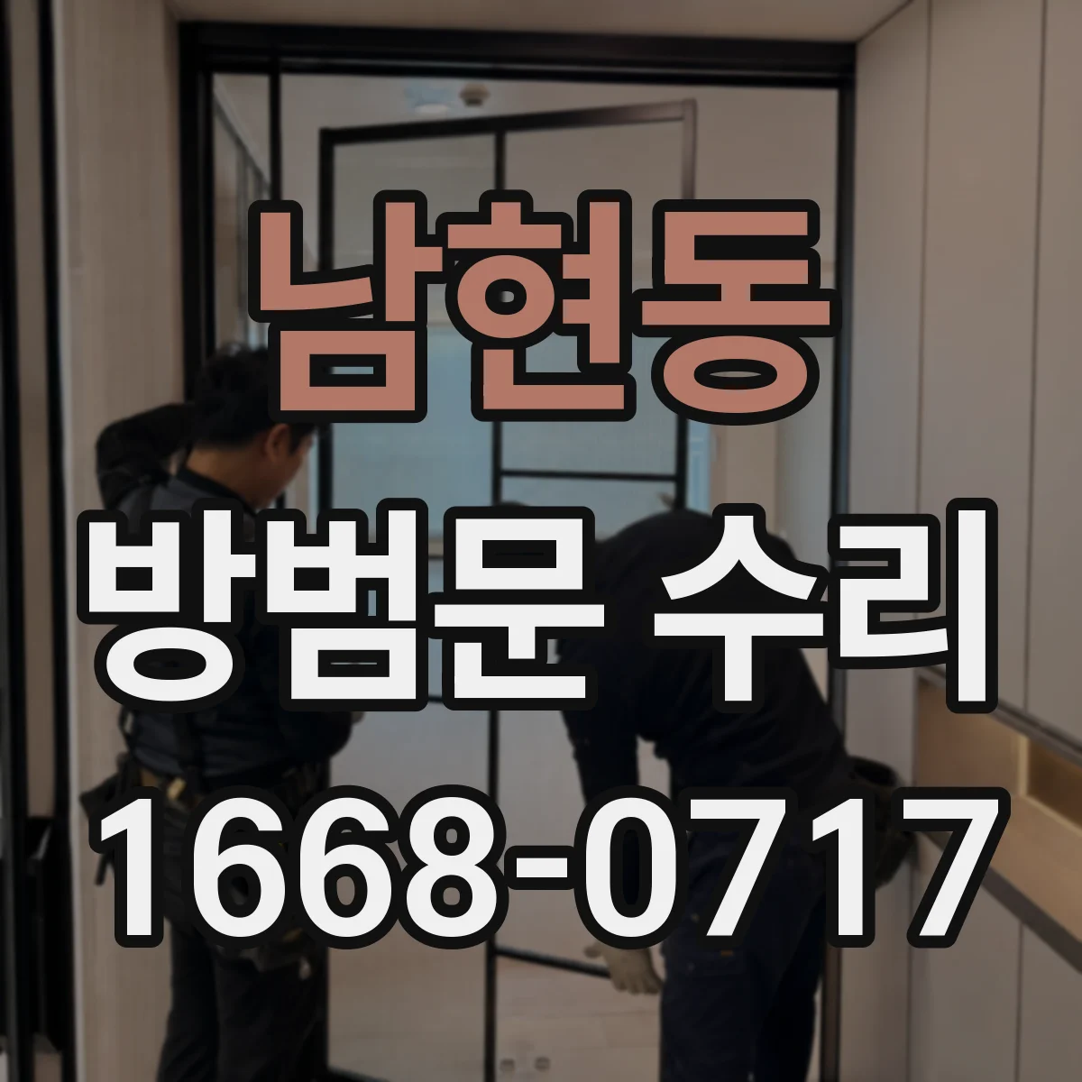 남현동 방범문 수리