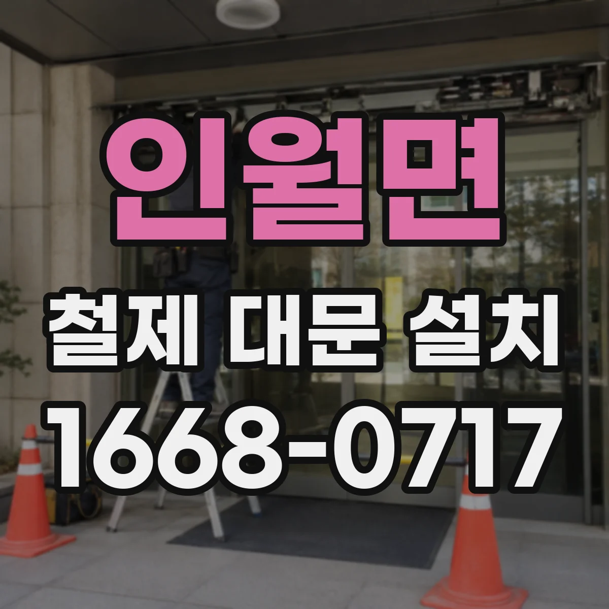 인월면 철제 대문 설치
