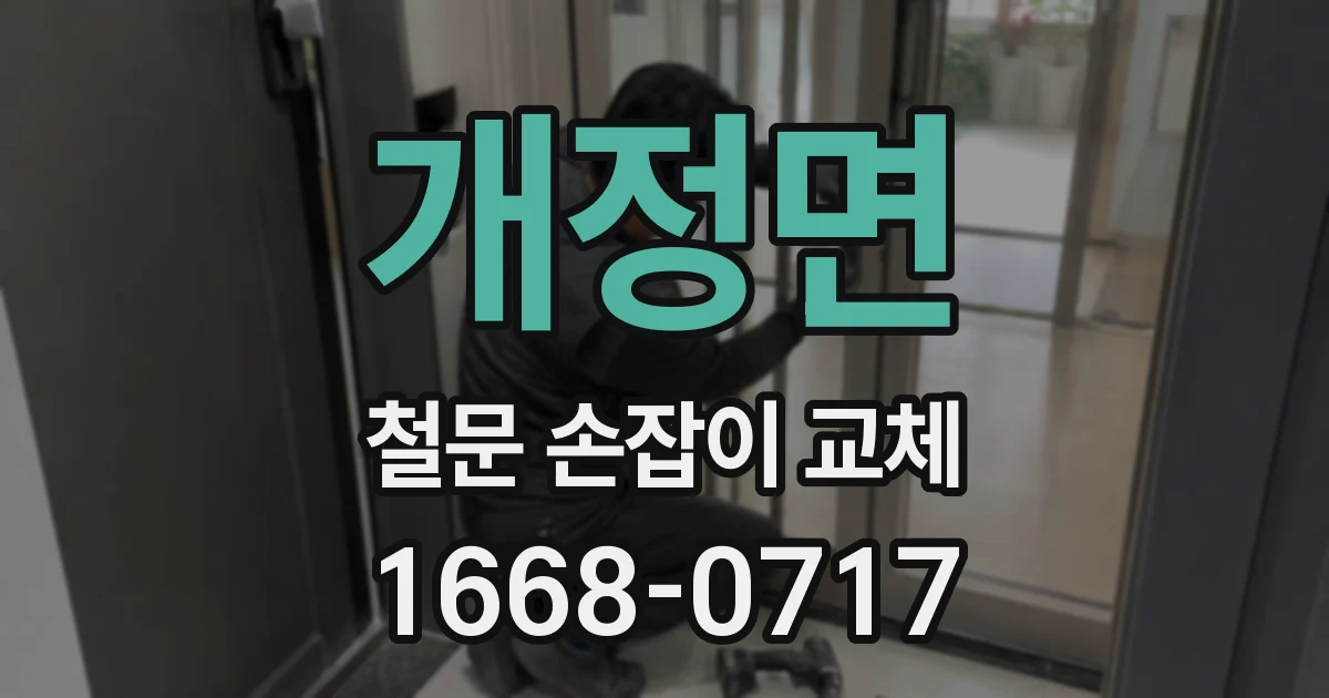 개정면 철문 손잡이 교체
