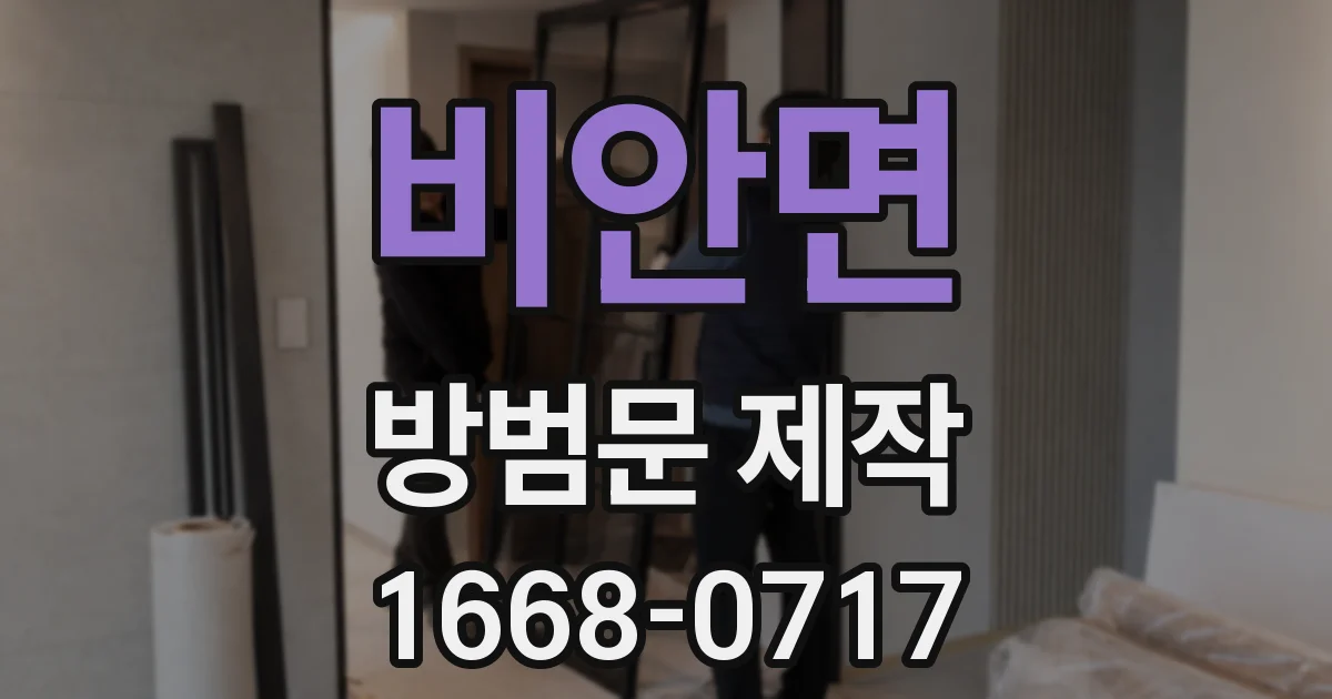 비안면 방범문 제작