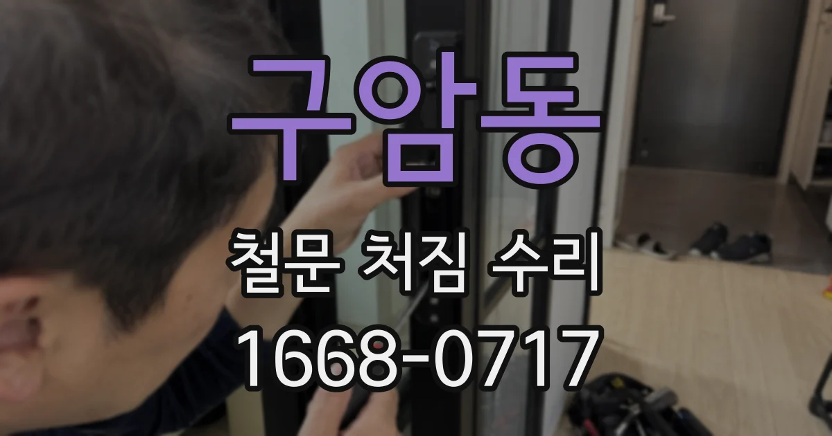 구암동 철문 처짐 수리