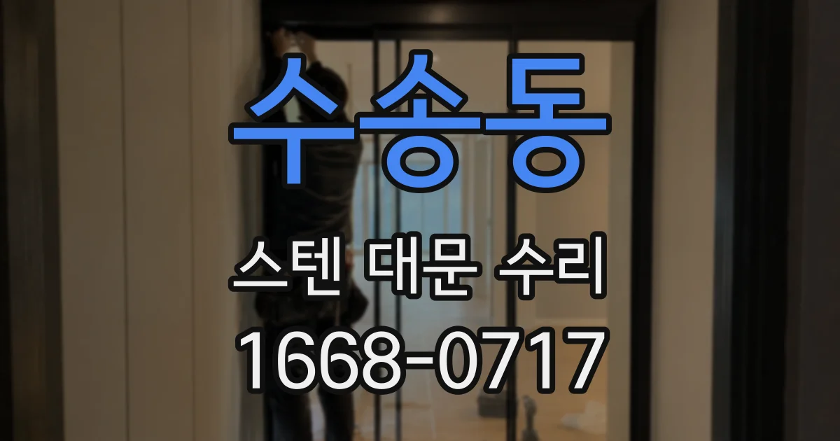 수송동 스텐 대문 수리