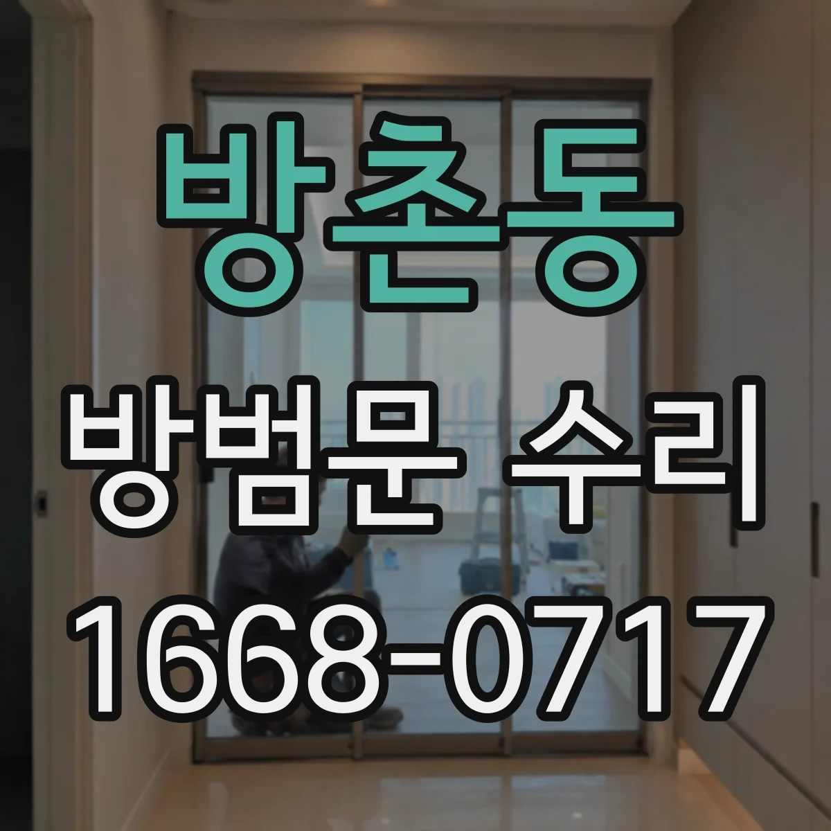 방촌동 방범문 수리