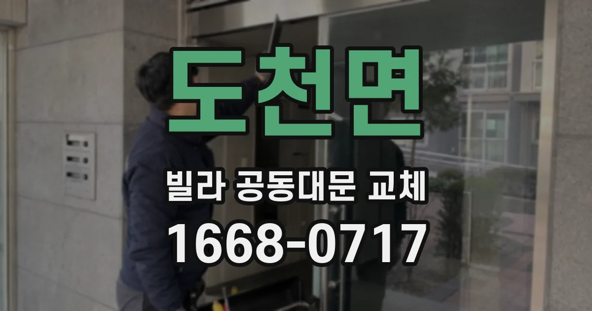 도천면 빌라 공동대문 교체