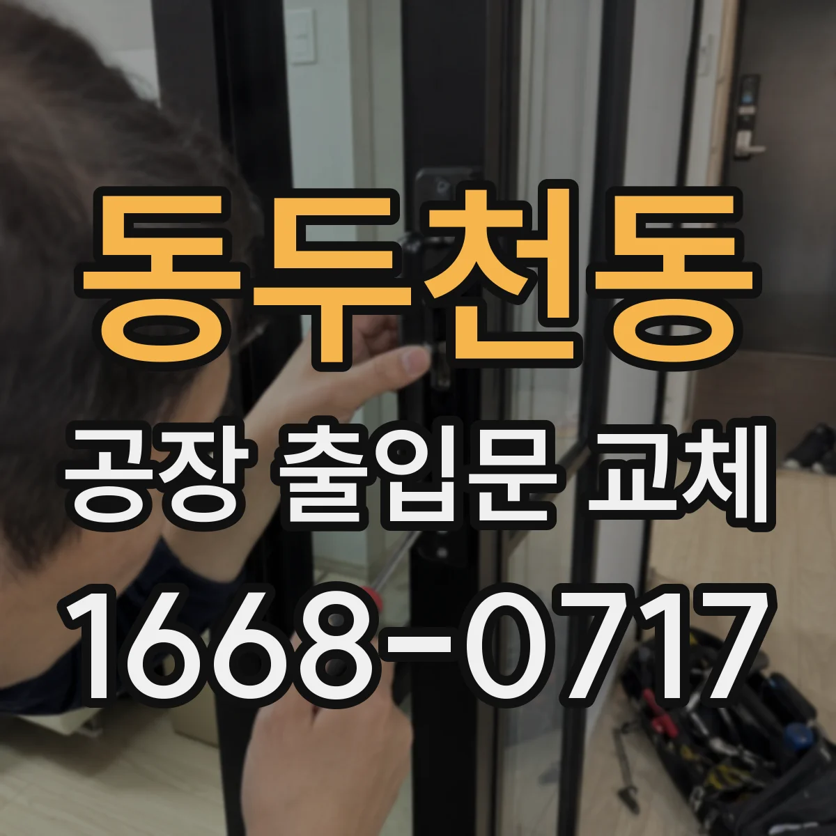 동두천동 공장 출입문 교체