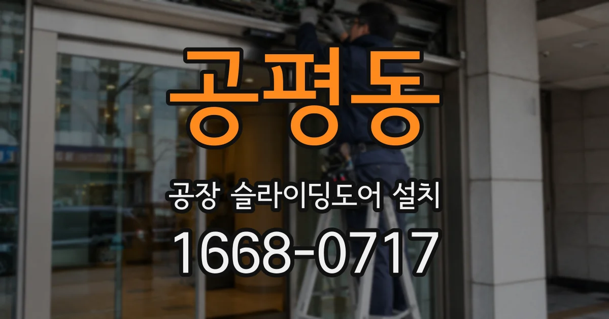 공평동 공장 슬라이딩도어 설치