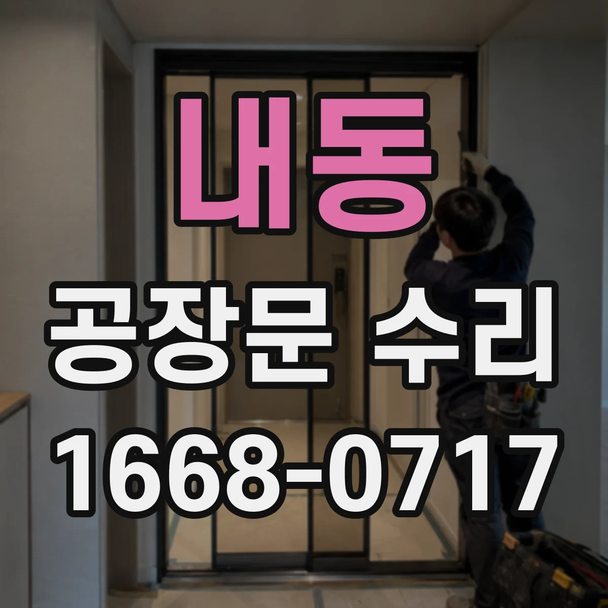 내동 공장문 수리