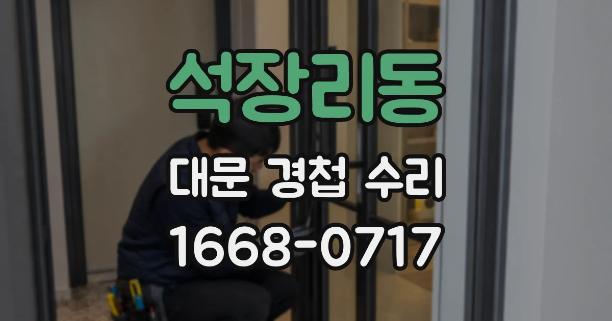 석장리동 대문 경첩 수리