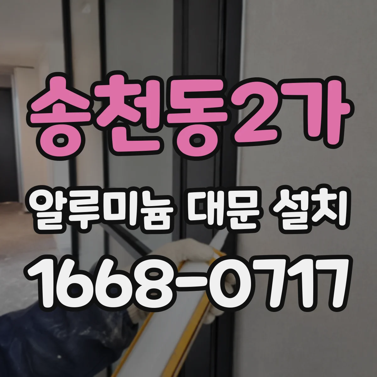 송천동2가 알루미늄 대문 설치