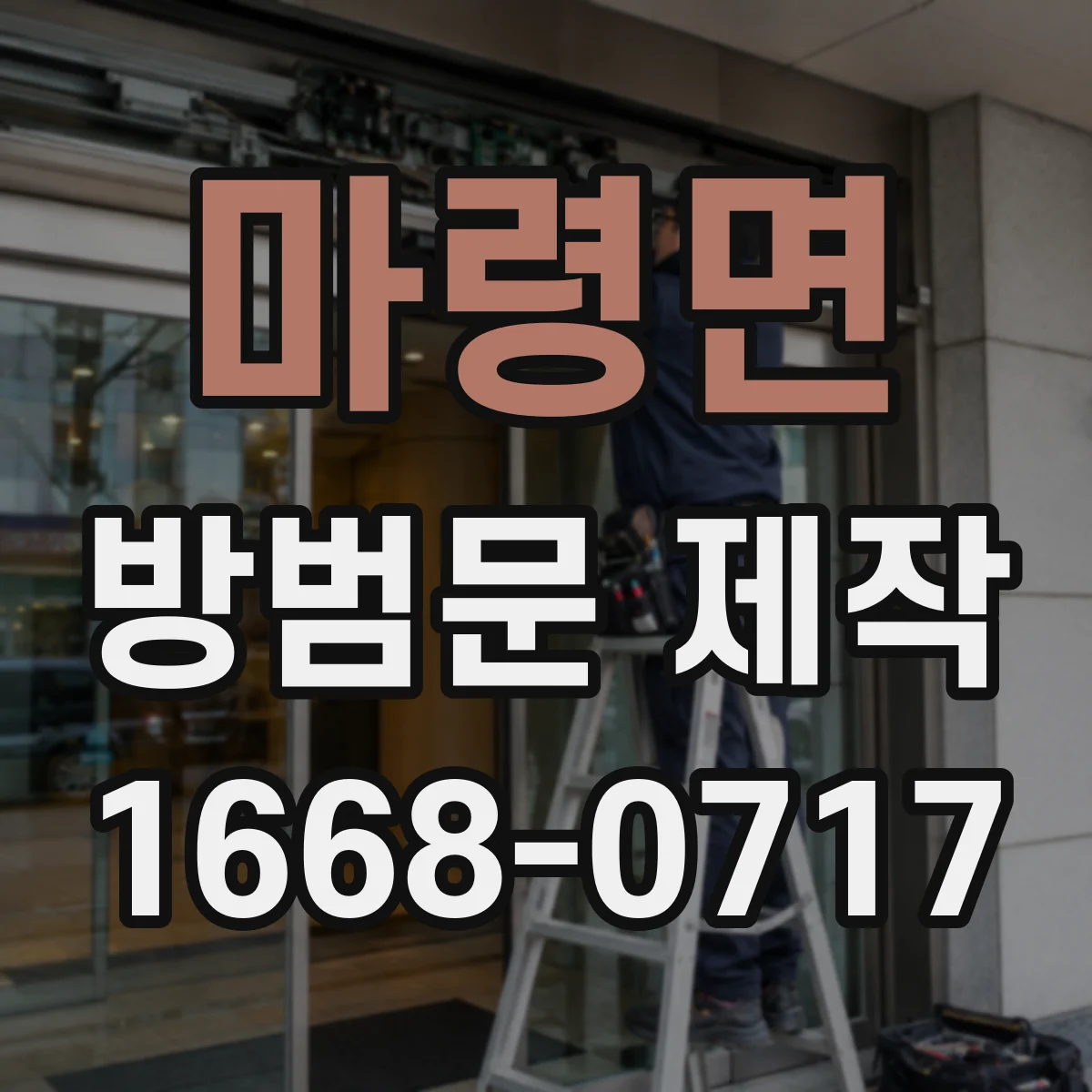 마령면 방범문 제작