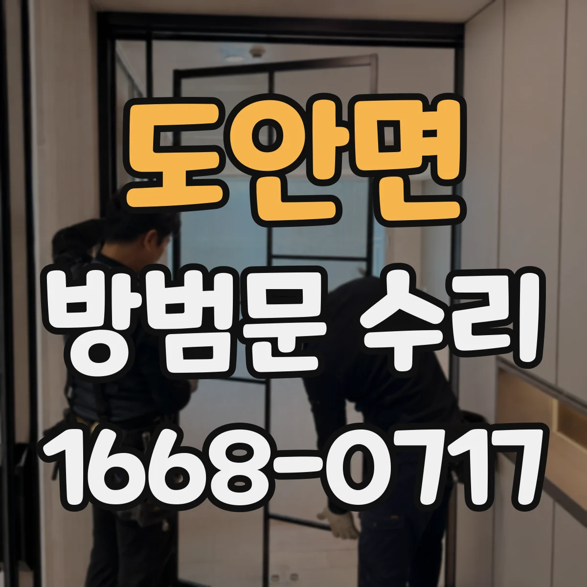 도안면 방범문 수리