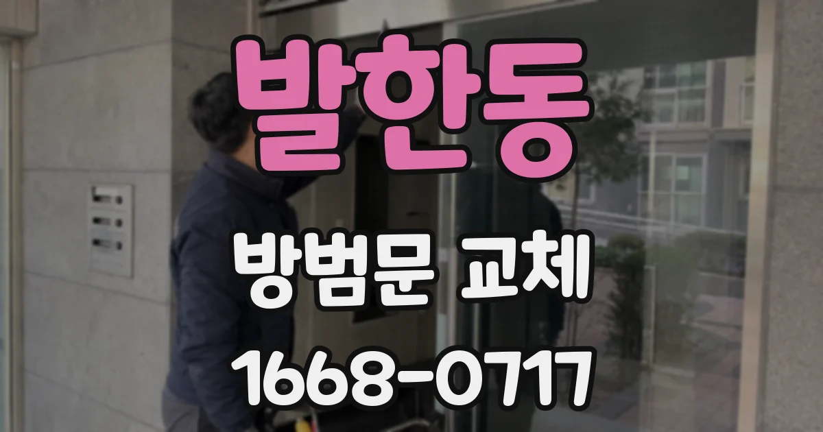 발한동 방범문 교체