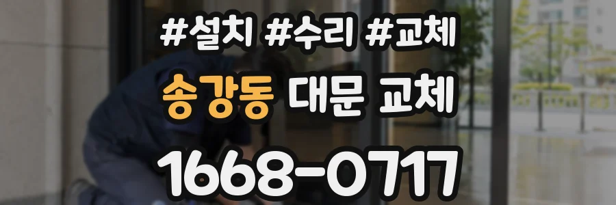 송강동 대문 교체