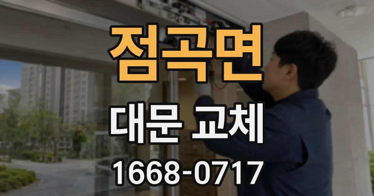 점곡면 대문 교체