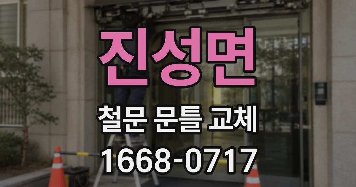 진성면 철문 문틀 교체
