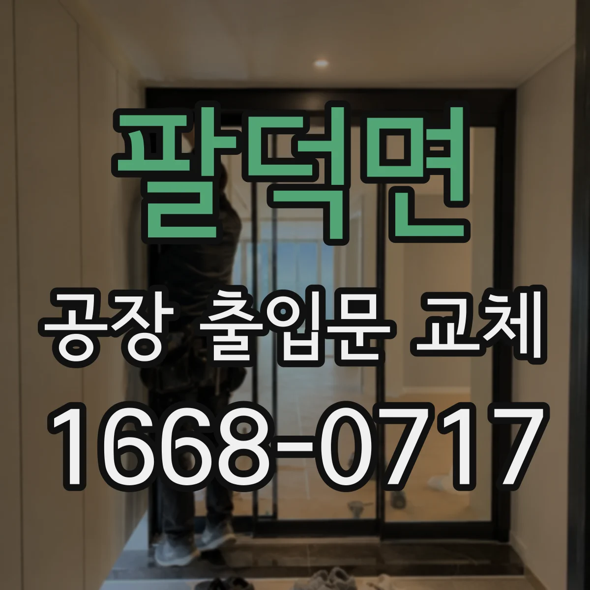 팔덕면 공장 출입문 교체