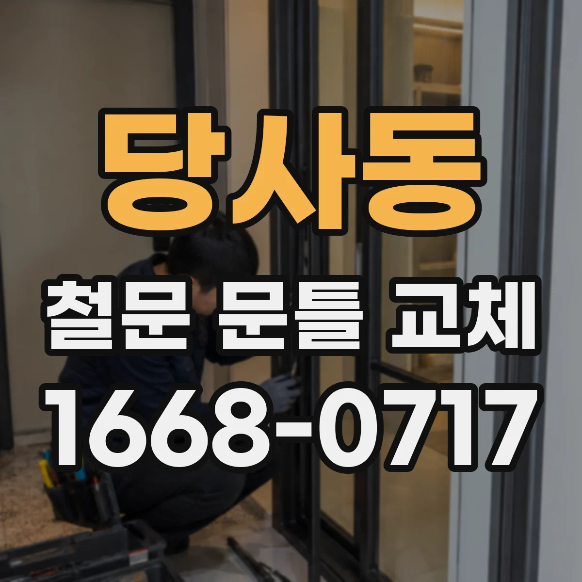 당사동 철문 문틀 교체