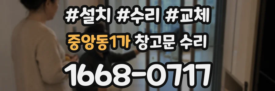 중앙동1가 창고문 수리