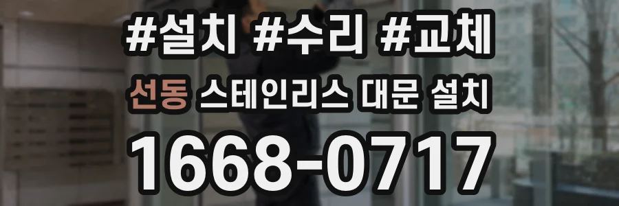 선동 스테인리스 대문 설치