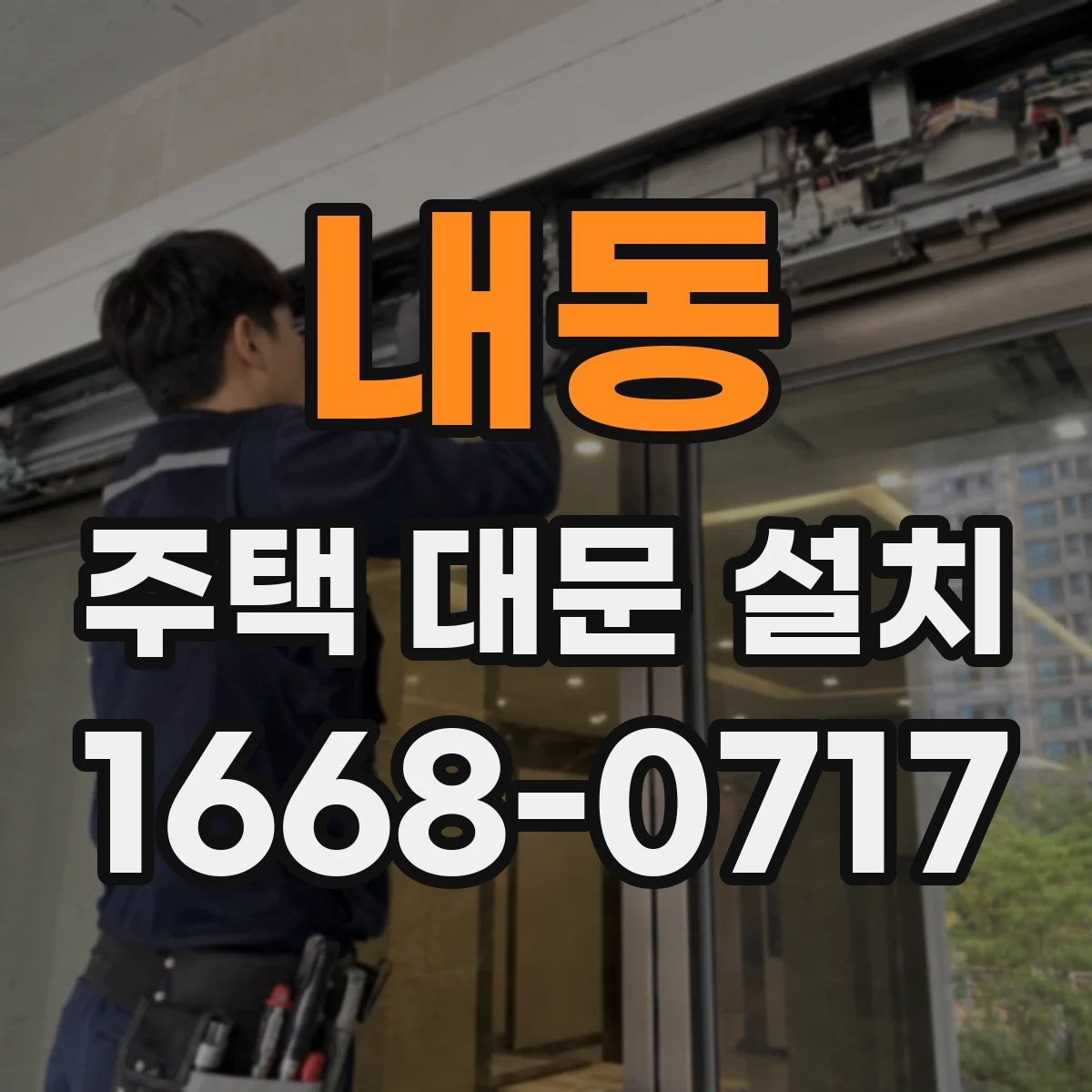 내동 주택 대문 설치