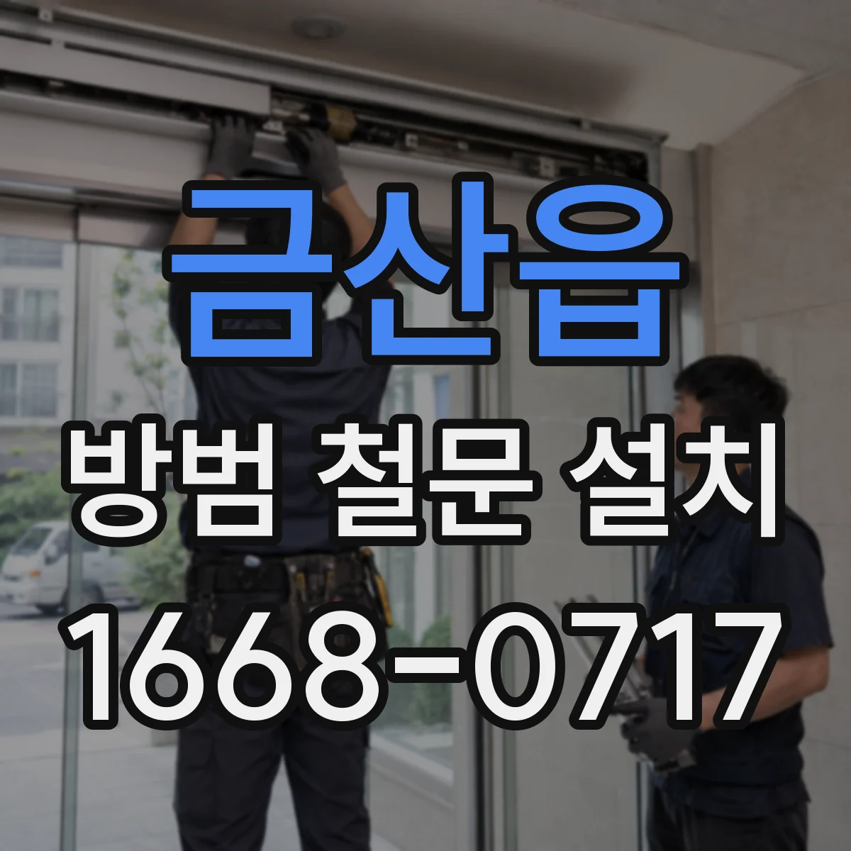 금산읍 방범 철문 설치