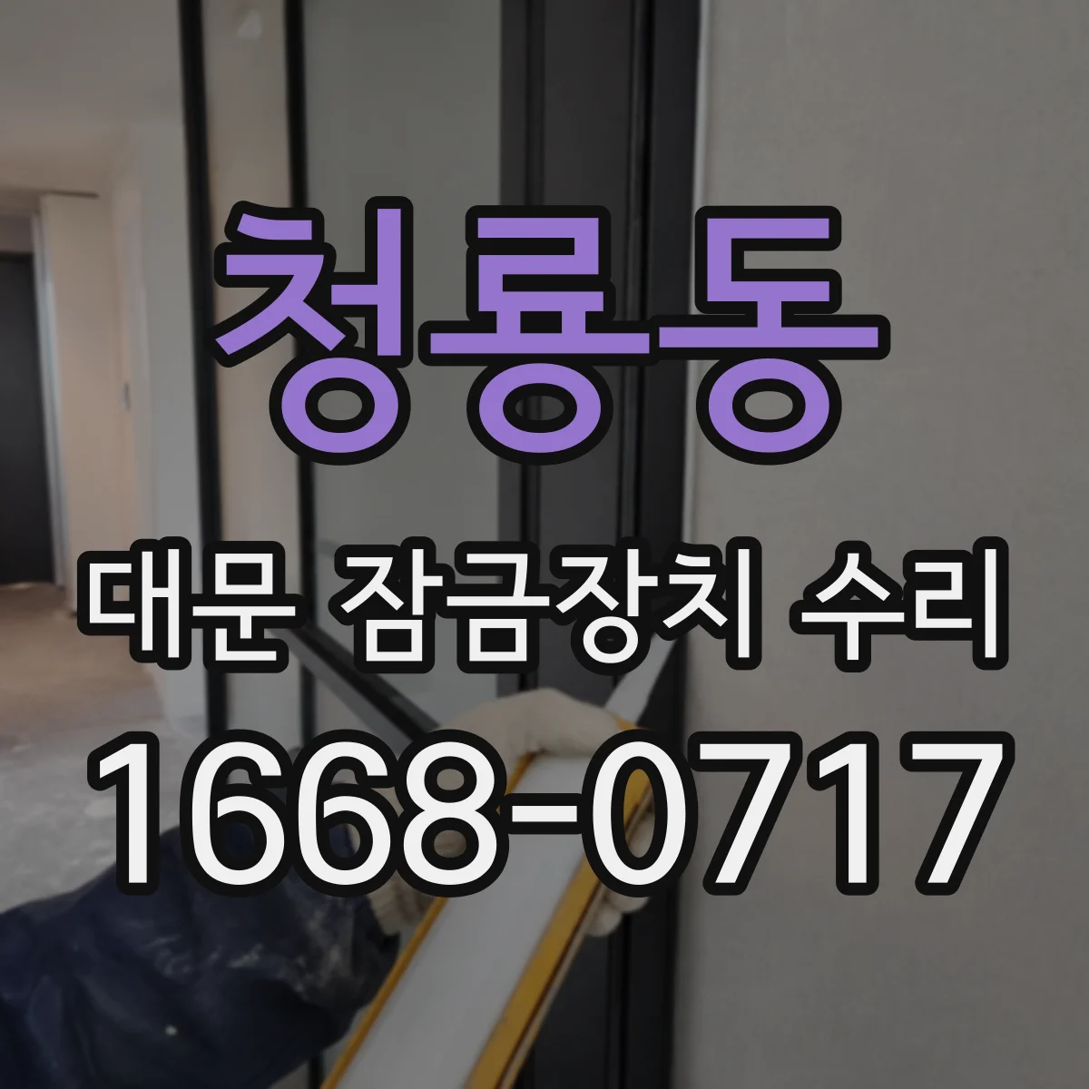 청룡동 대문 잠금장치 수리