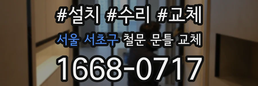 서울 서초구 철문 문틀 교체