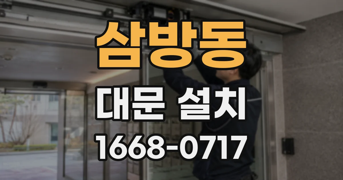 삼방동 대문 설치