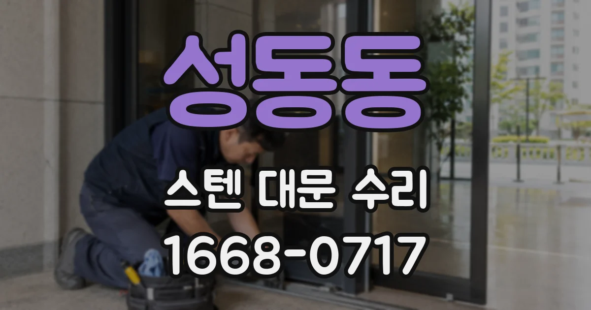 성동동 스텐 대문 수리