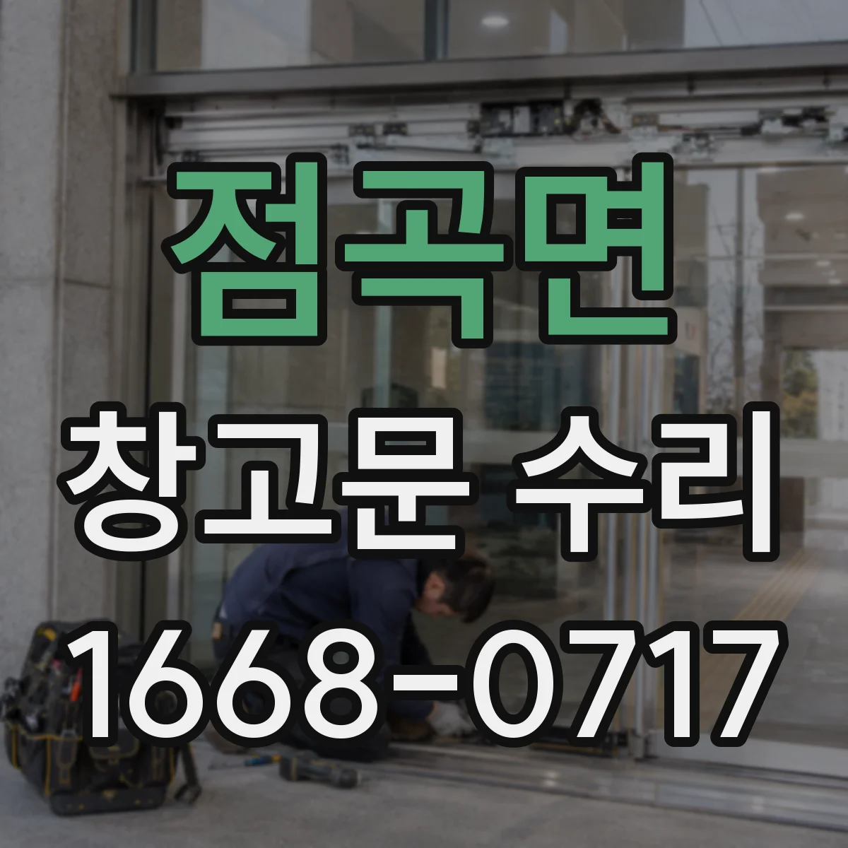 점곡면 창고문 수리