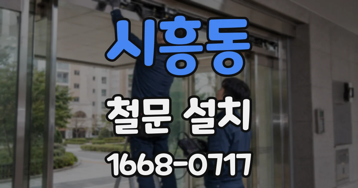 시흥동 철문 설치