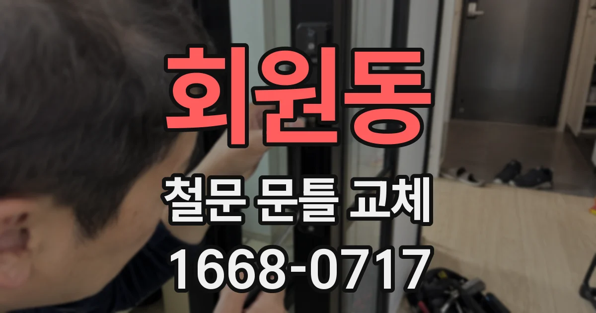 회원동 철문 문틀 교체