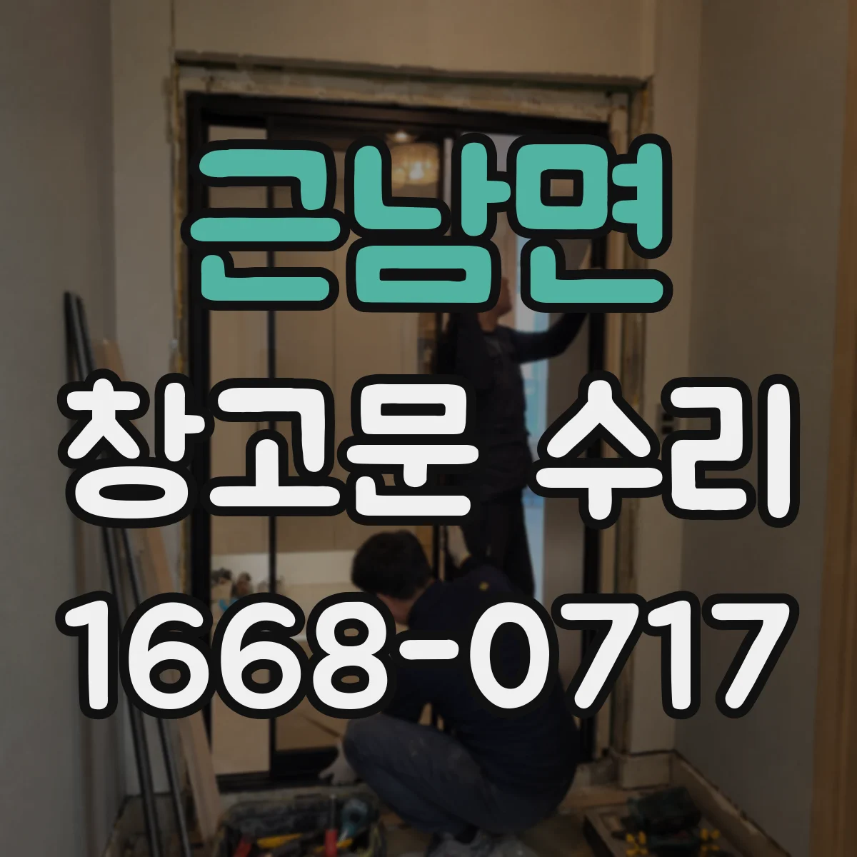 근남면 창고문 수리