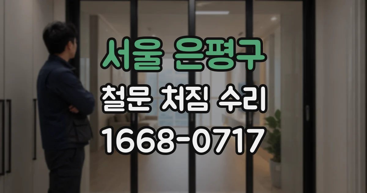 서울 은평구 철문 처짐 수리