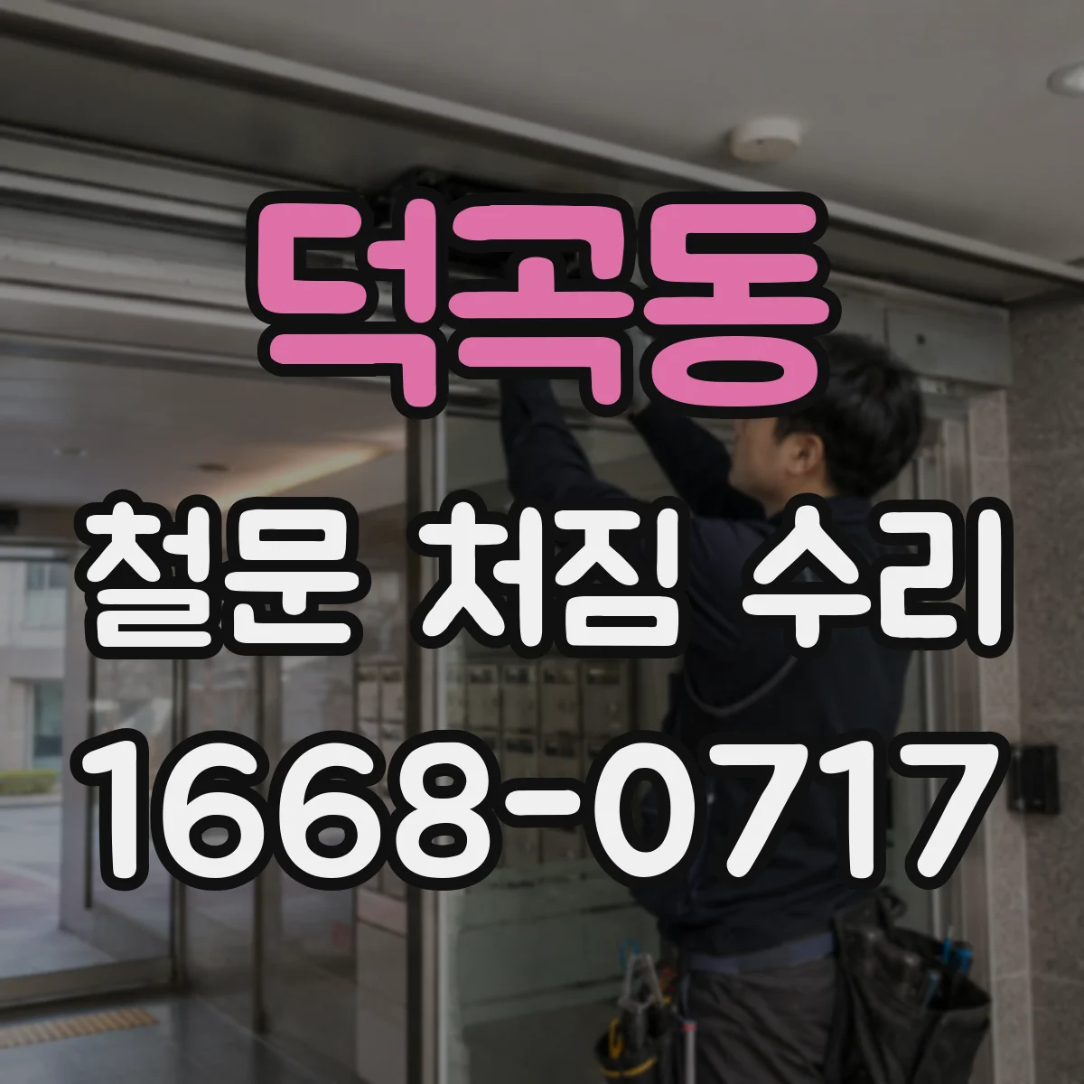 덕곡동 철문 처짐 수리